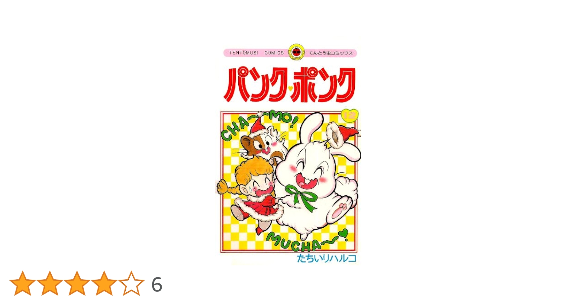 パンク・ポンク 12 (てんとう虫コミックス) | たちいり ハルコ